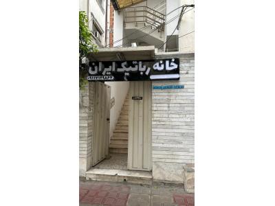 آموزشگاه خانه رباتیک ایران (ساری)